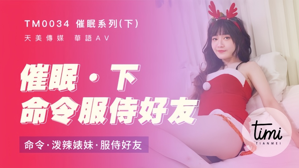 TM0034.沈娜娜.催眠系列.下.命令泼辣婊妹服侍好友