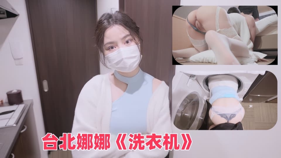 台北娜娜《洗衣机》