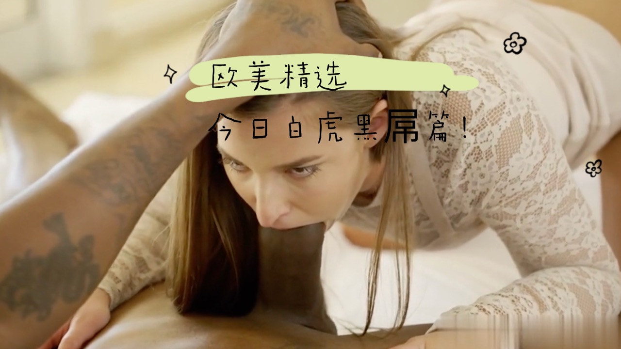 欧美精选，大根全部吃进去