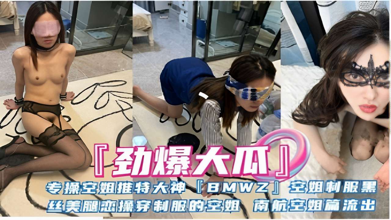 专操空姐推特大神BMWZI空姐刺服黑丝美腿出穿制服的空姐南航空姐篇流出